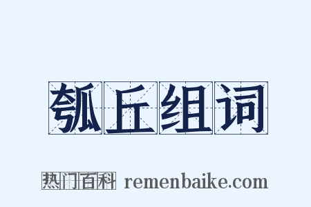 瓠丘组词是什么意思的图片